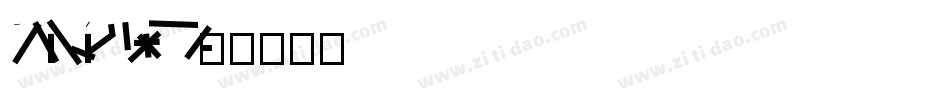 DFLiHeiStd W5字体转换